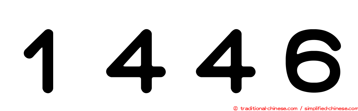 １４４６
