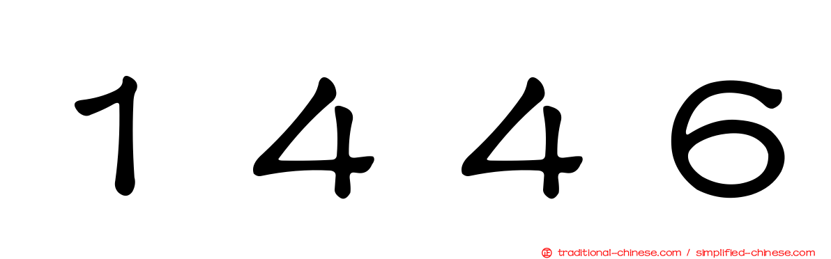 １４４６