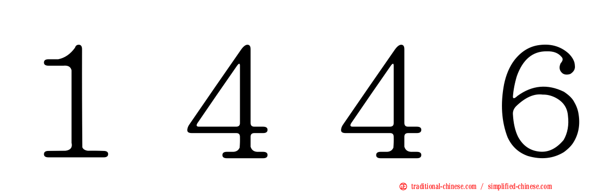 １４４６