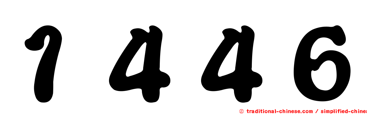 １４４６