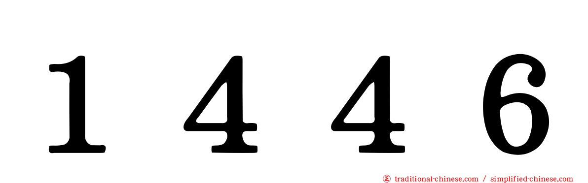１４４６