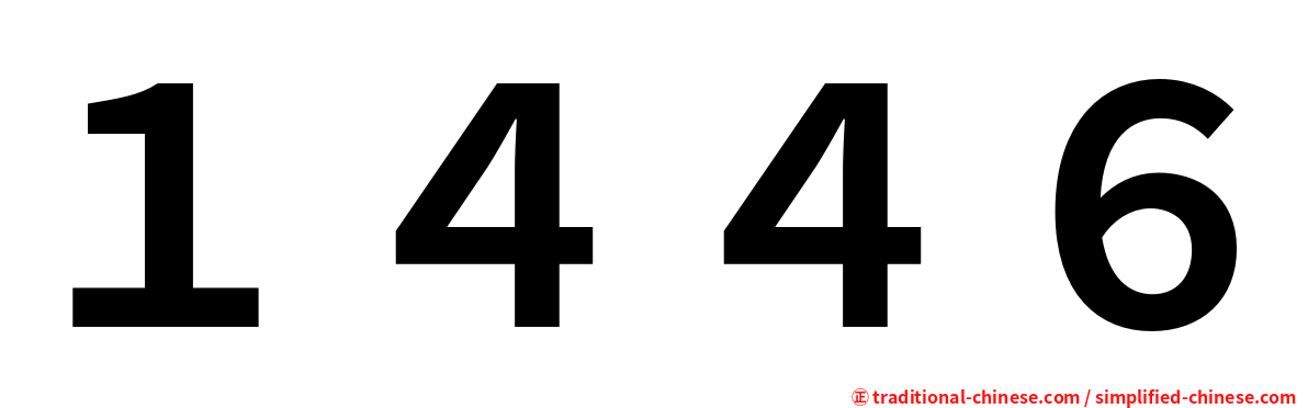 １４４６