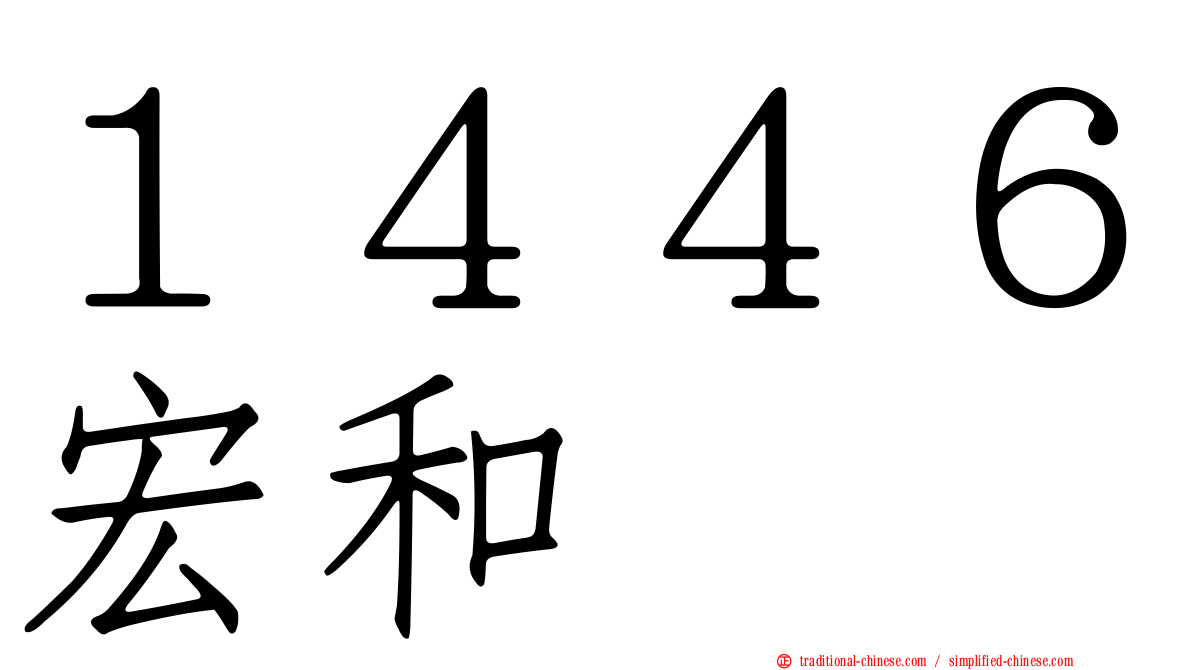 １４４６宏和