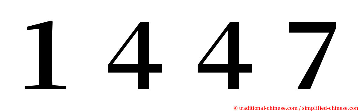 １４４７ serif font