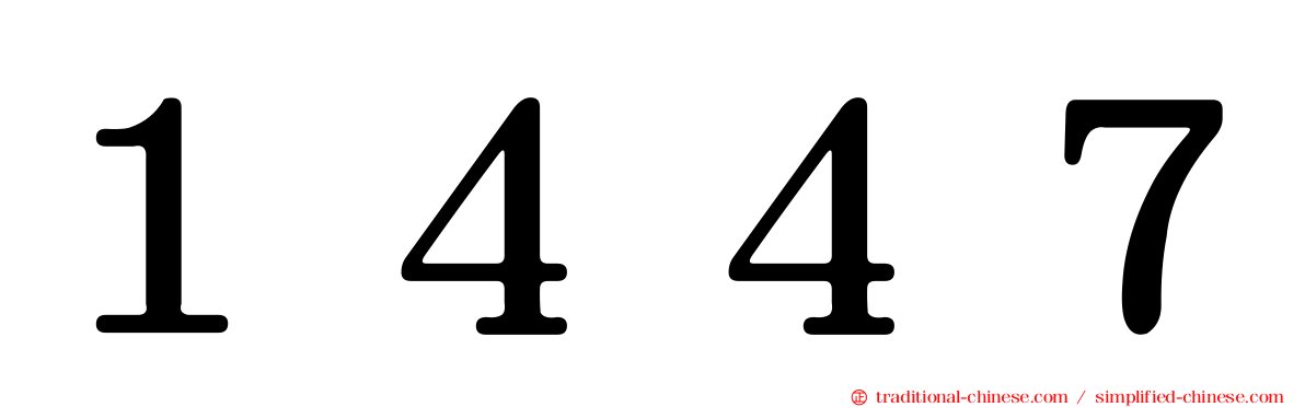 １４４７