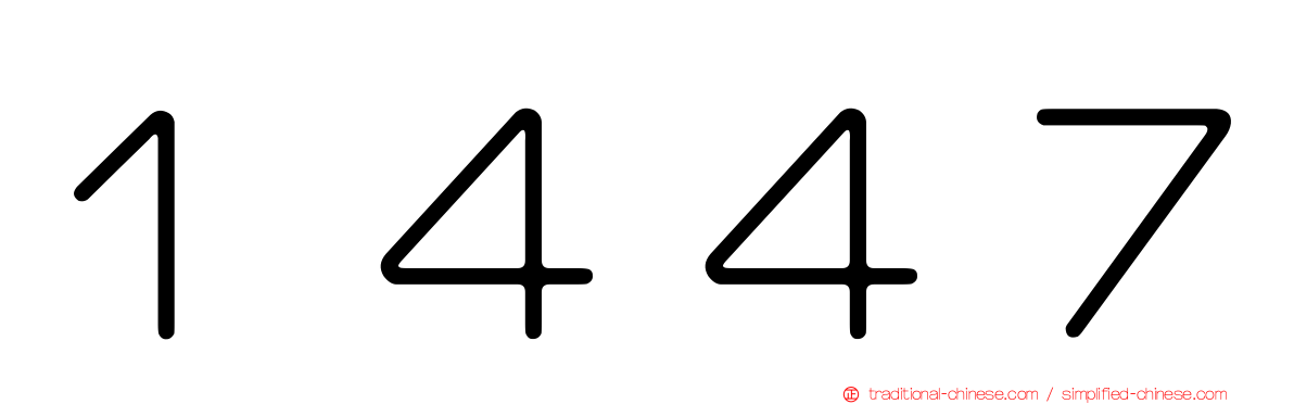１４４７