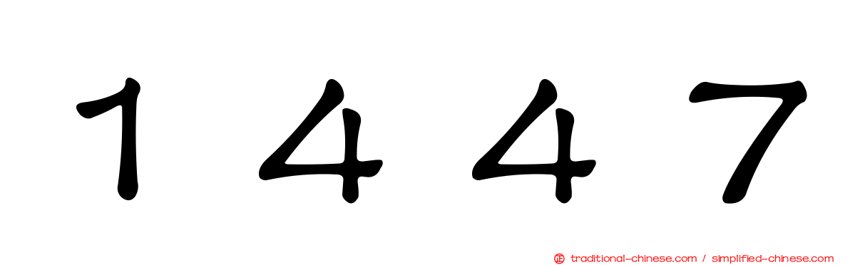 １４４７