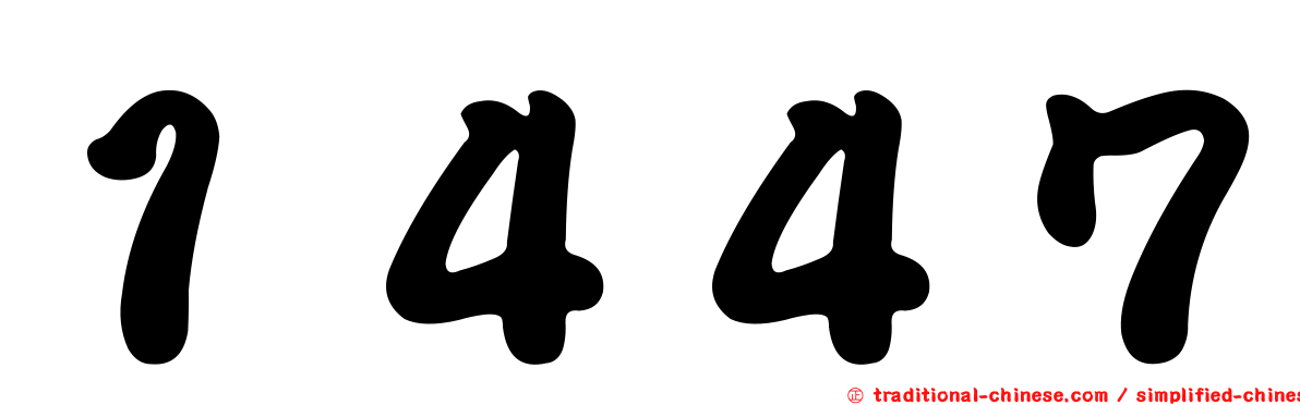 １４４７