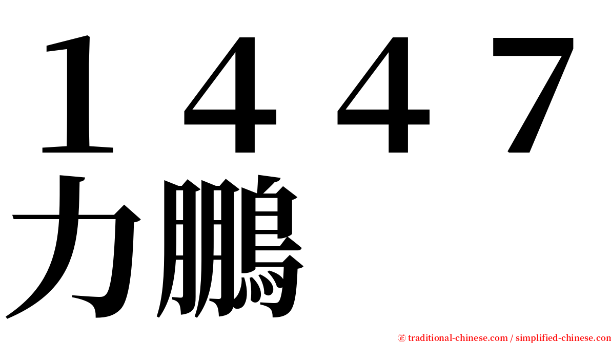 １４４７力鵬 serif font
