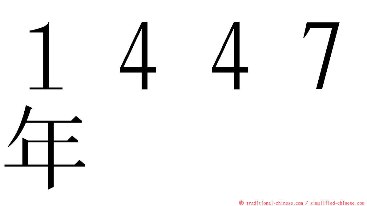 １４４７年 ming font