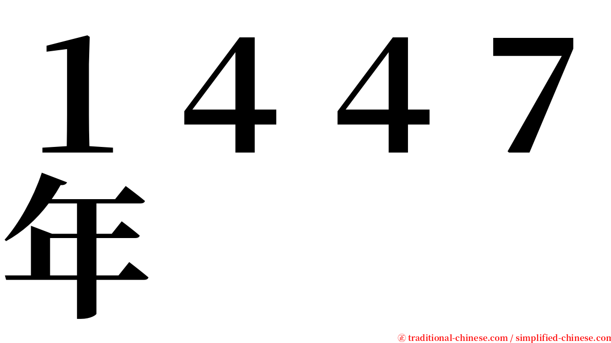 １４４７年 serif font