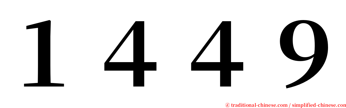１４４９ serif font