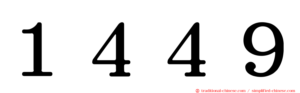 １４４９