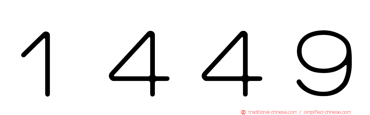 １４４９