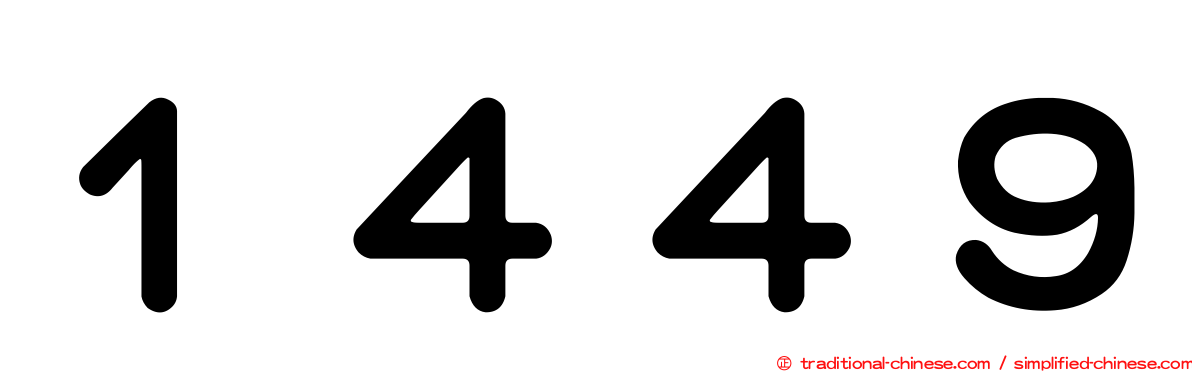 １４４９
