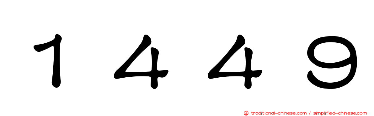 １４４９