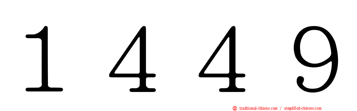 １４４９