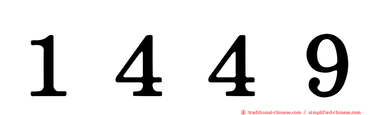 １４４９
