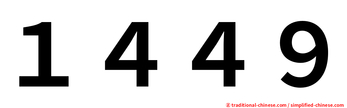 １４４９