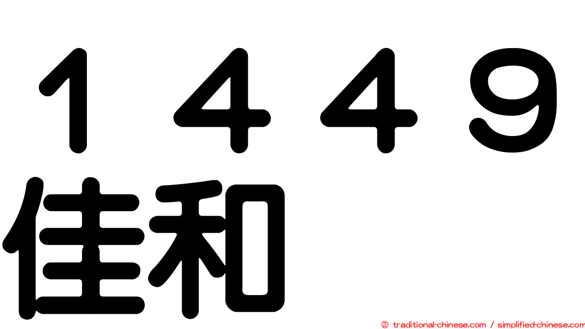 １４４９佳和