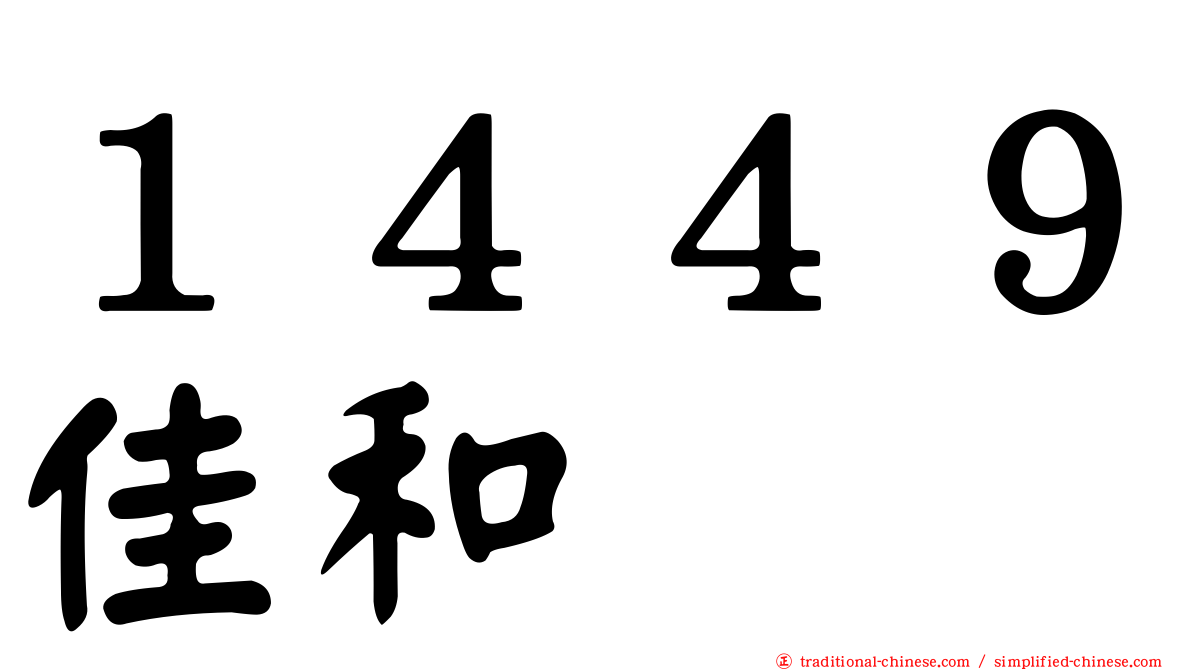 １４４９佳和