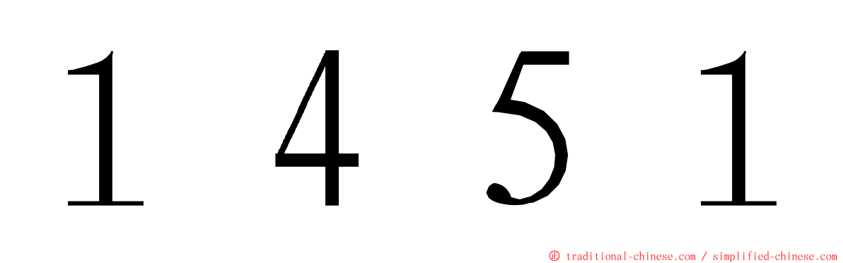 １４５１ ming font