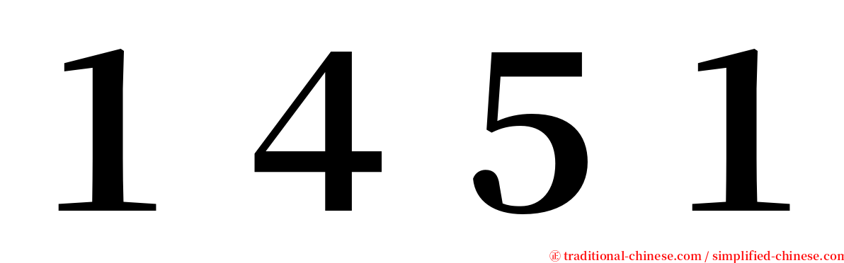 １４５１ serif font