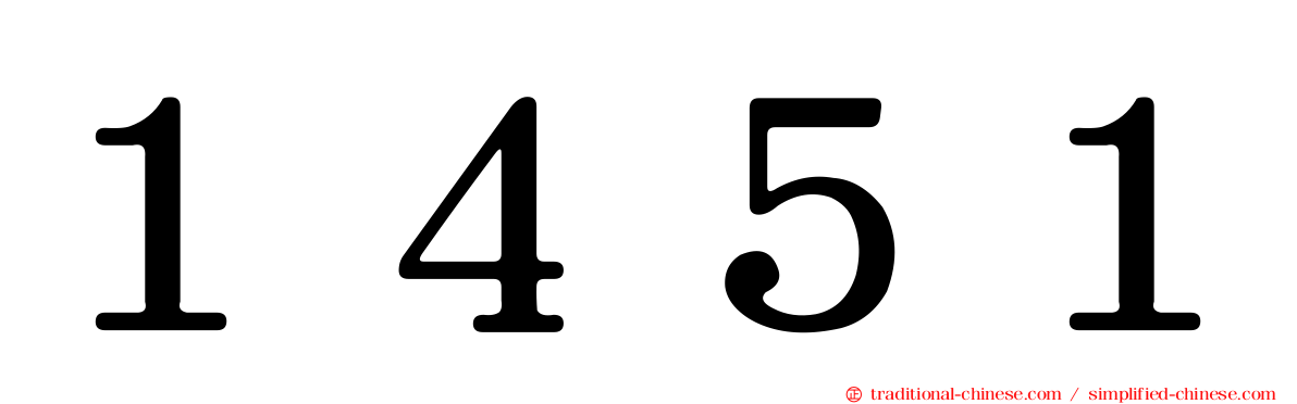 １４５１