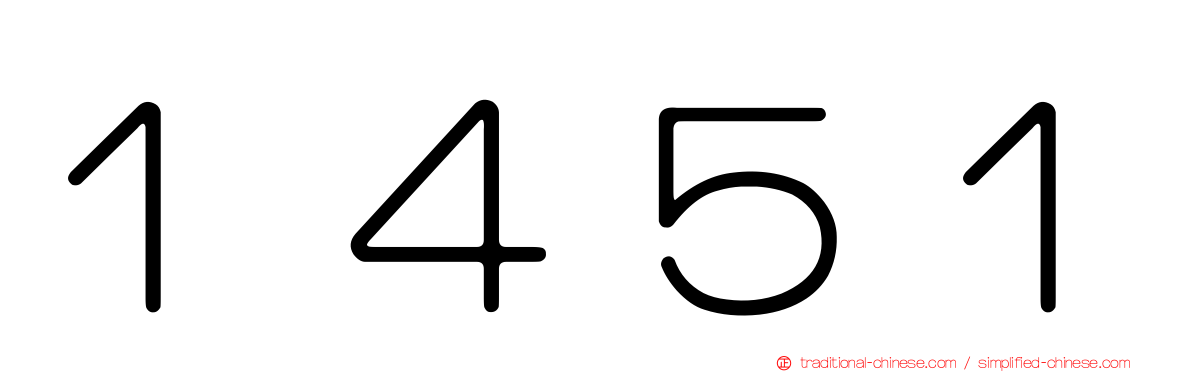 １４５１