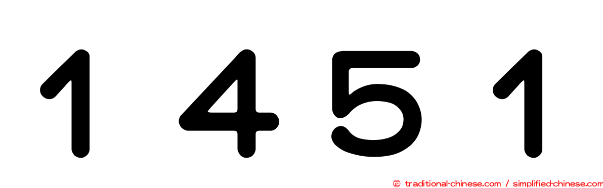 １４５１