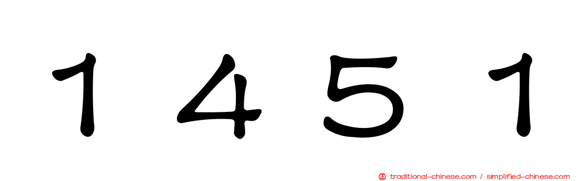 １４５１