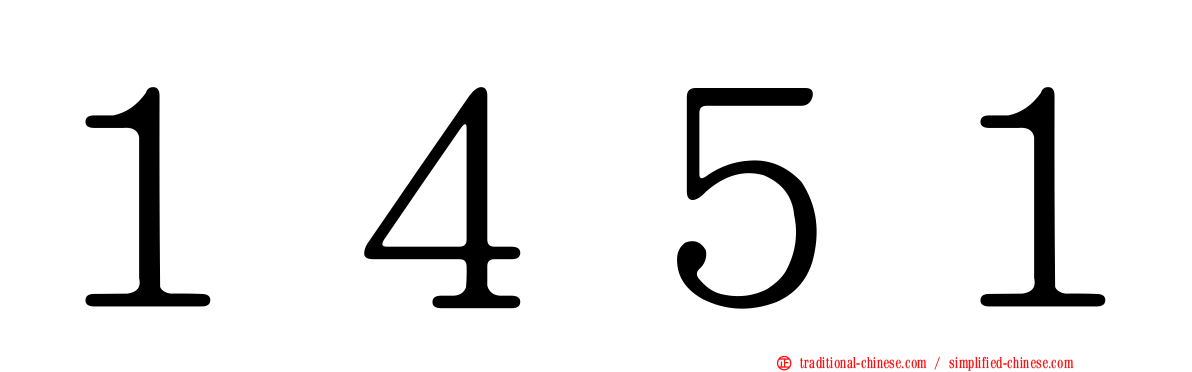 １４５１
