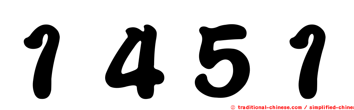 １４５１