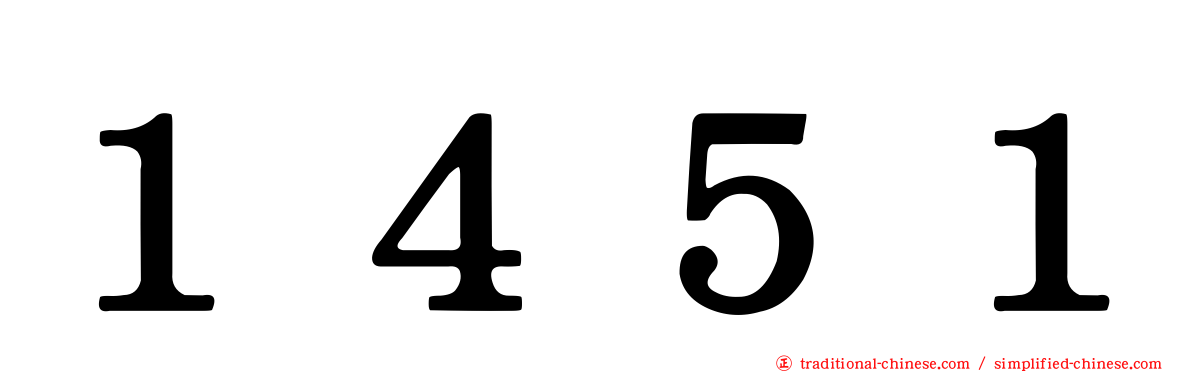 １４５１