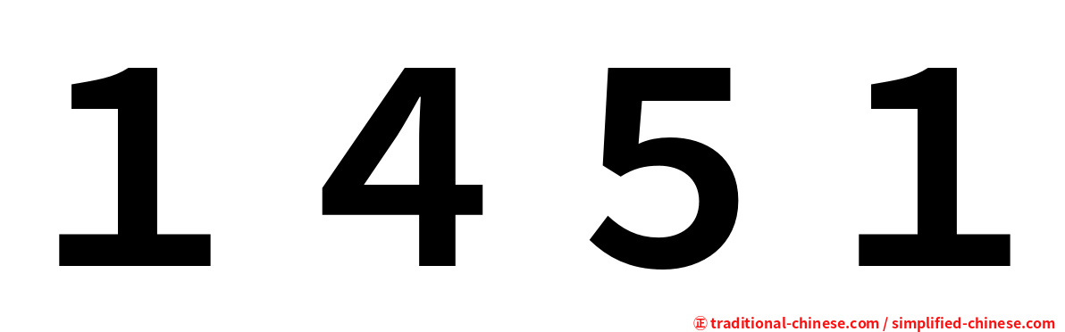 １４５１