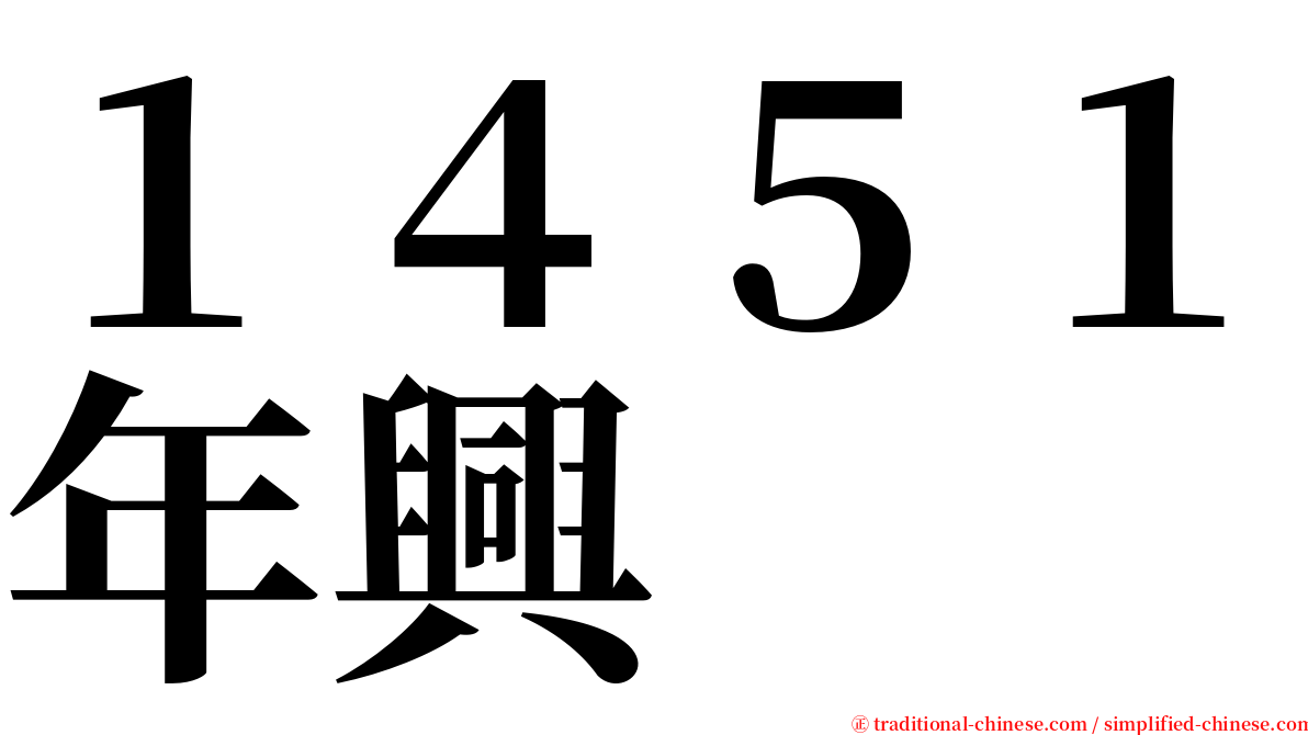 １４５１年興 serif font