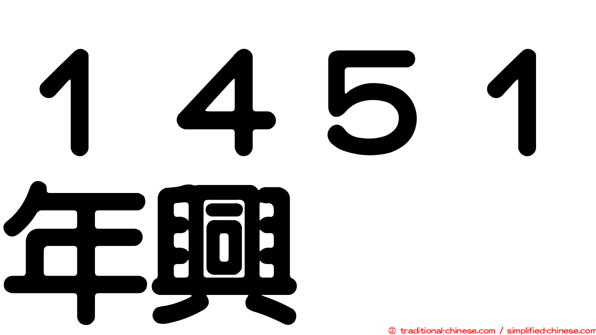 １４５１年興