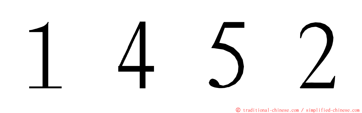 １４５２ ming font