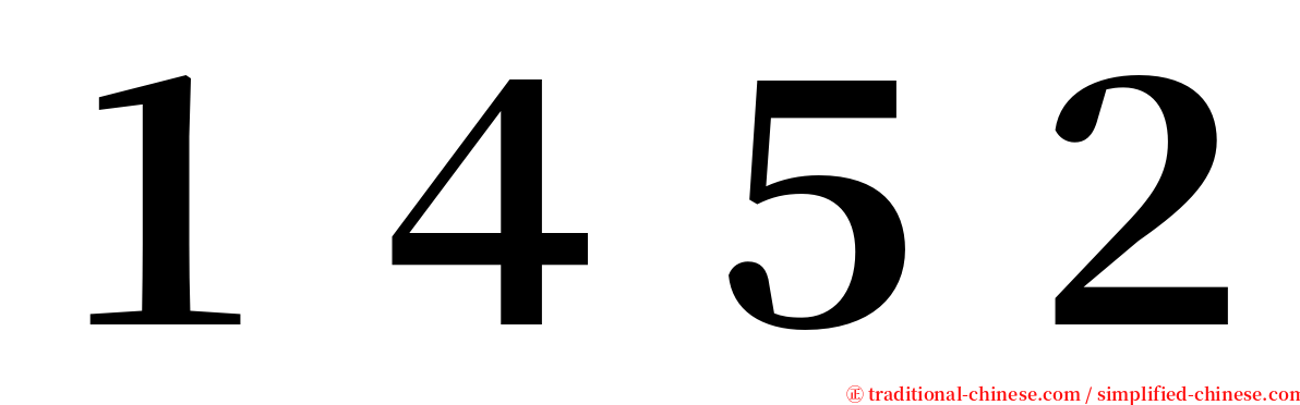 １４５２ serif font
