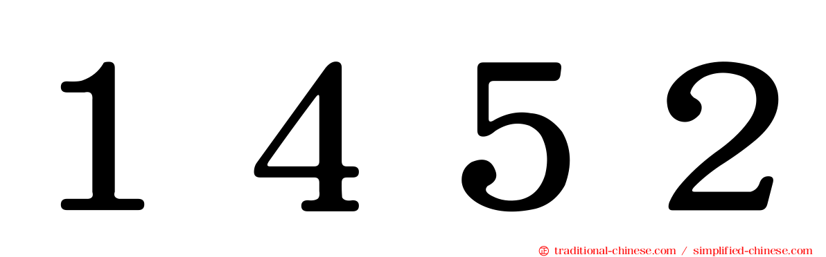 １４５２