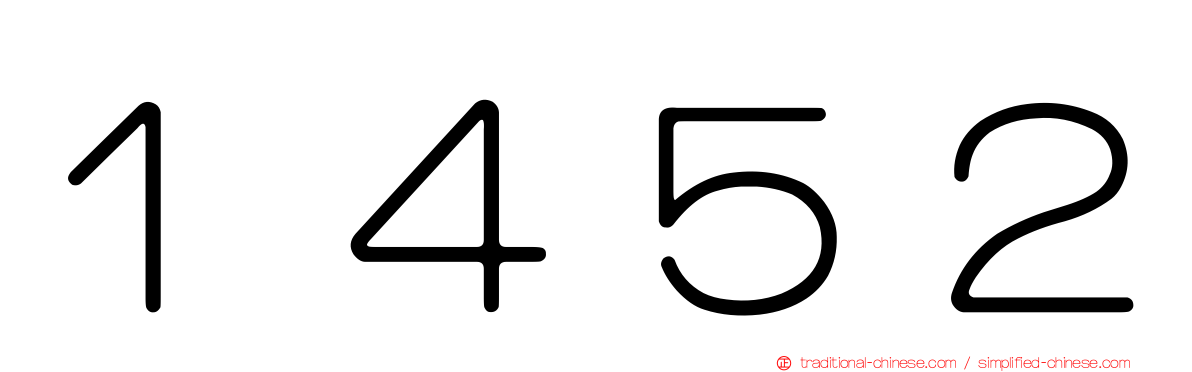 １４５２