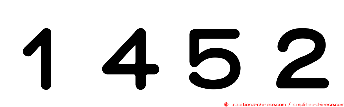 １４５２