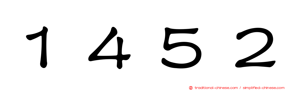 １４５２
