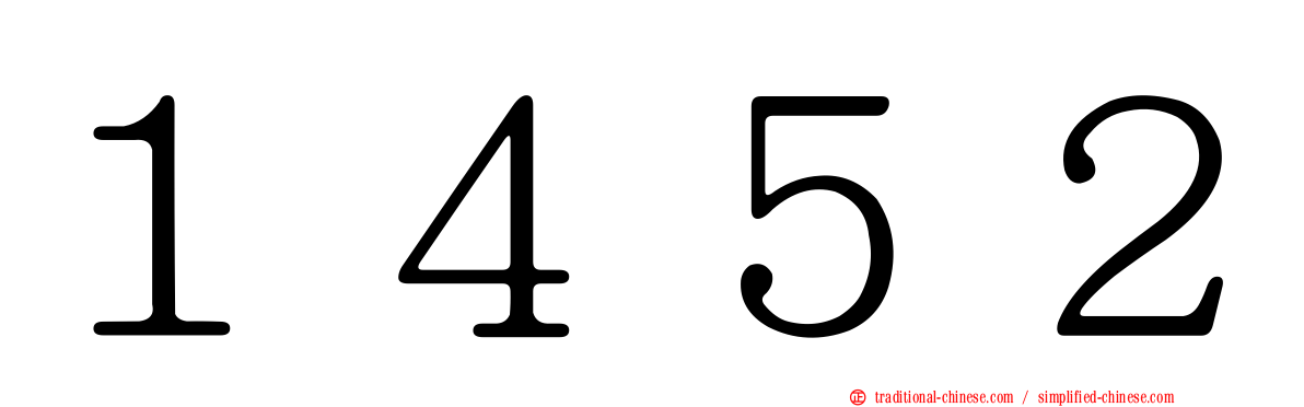 １４５２