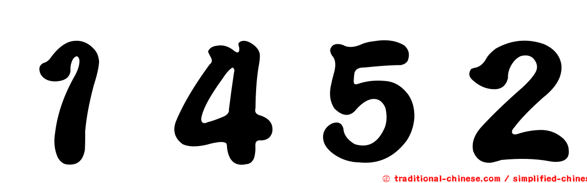 １４５２