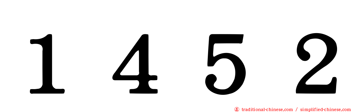 １４５２