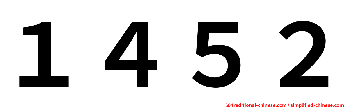 １４５２
