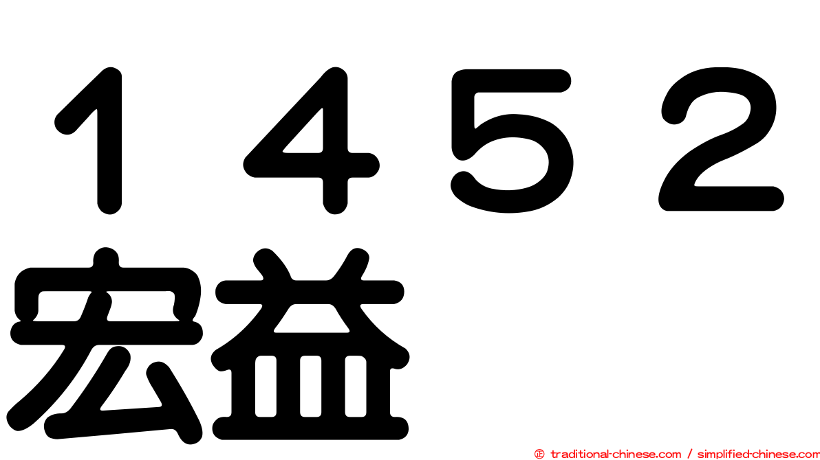 １４５２宏益