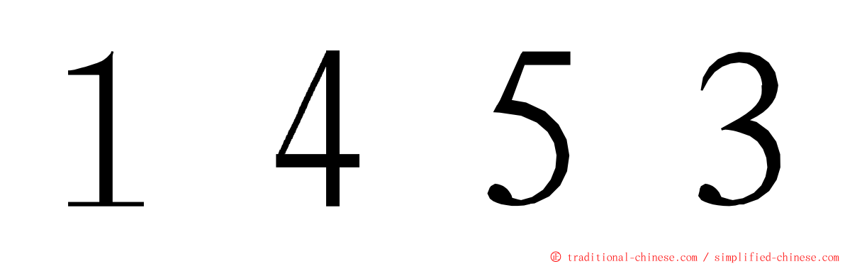 １４５３ ming font