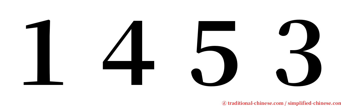 １４５３ serif font